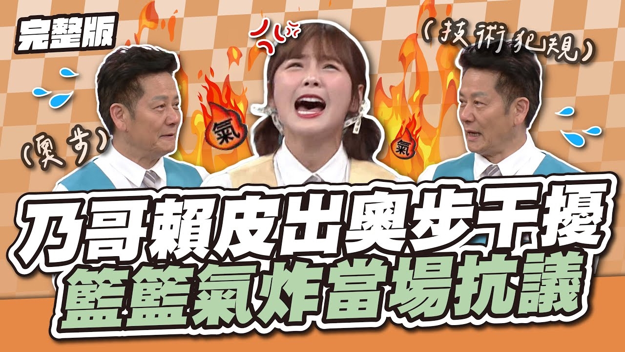 為了勝利乃哥動手了！乃哥賴皮出奧步干擾，籃籃氣炸當場抗議！